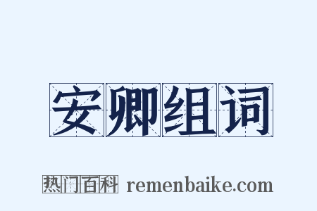 安卿组词是什么意思的图片